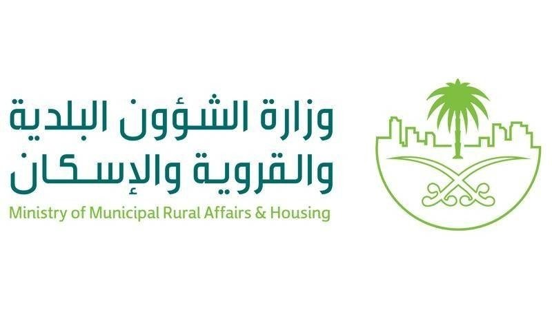 وزارة الشؤون البلدية